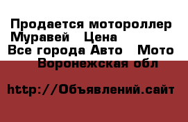 Продается мотороллер Муравей › Цена ­ 30 000 - Все города Авто » Мото   . Воронежская обл.